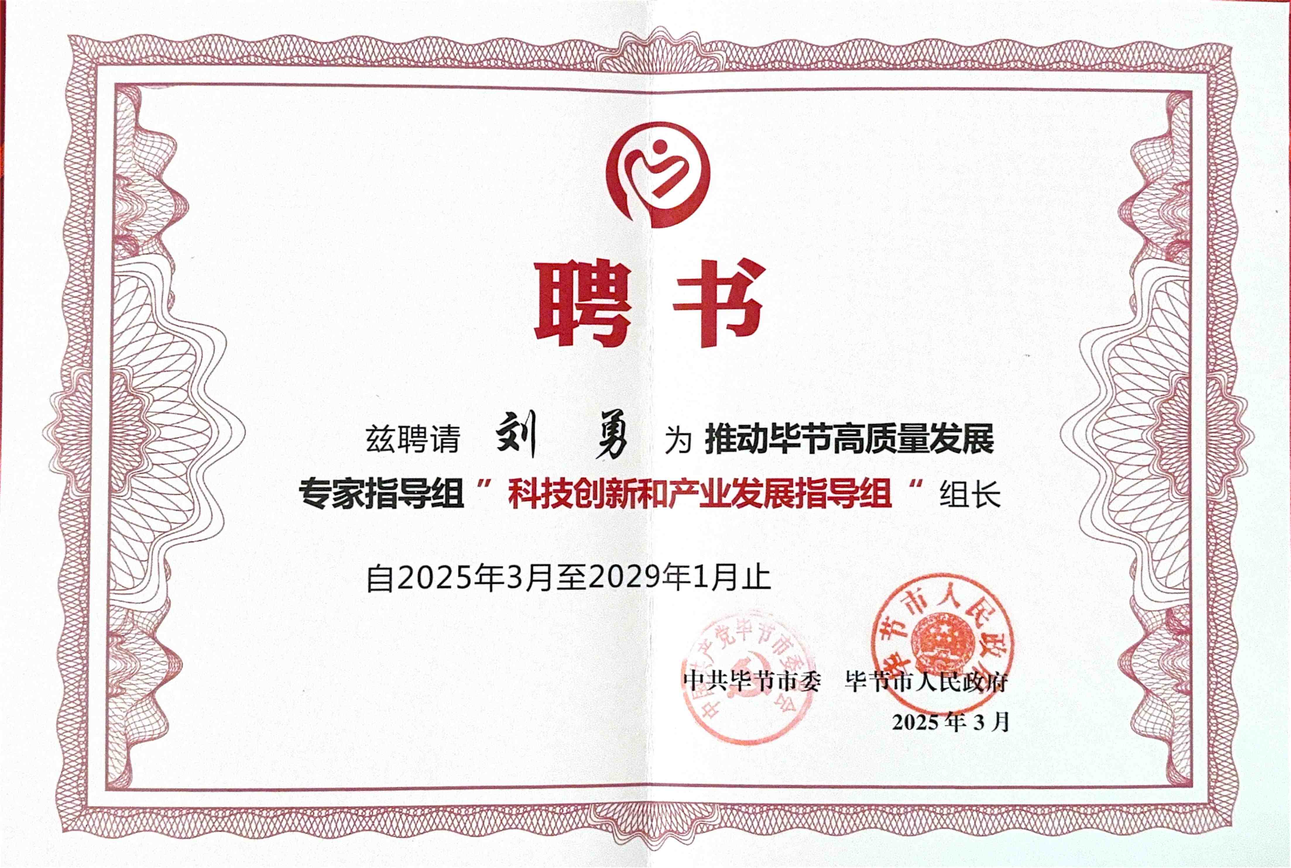 毕节组长聘书.jpg